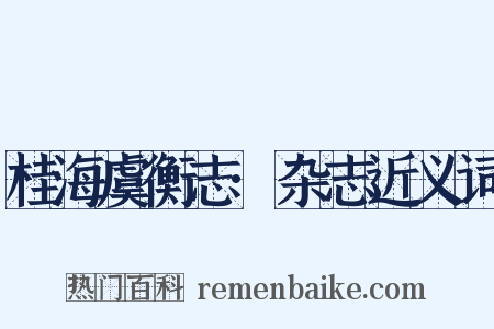 桂海虞衡志·杂志近义词是什么意思的图片